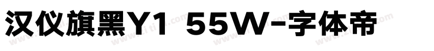 汉仪旗黑Y1 55W字体转换